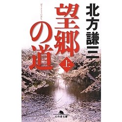望郷の道〈上〉(幻冬舎文庫) [文庫]