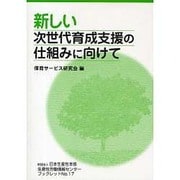 新しい次世代育成支援の仕組みに向けて(日本生産性本部生産性労働情報センターブックレット〈No.17〉) [全集叢書]