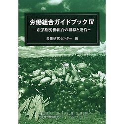 労働組合ガイドブック〈4〉産業別労働組合の組織と運営 [全集叢書]