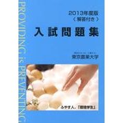 東京農業大学入試問題集 2013年版 [単行本]
