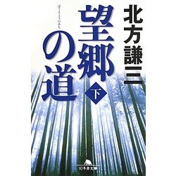 望郷の道〈下〉(幻冬舎文庫) [文庫]
