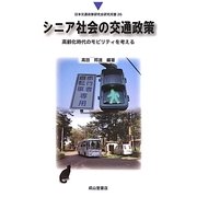 シニア社会の交通政策―高齢化時代のモビリティを考える(日本交通政策研究会研究双書) [単行本]