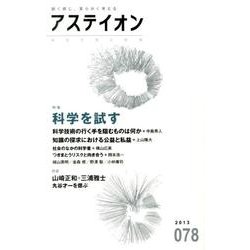 アステイオン 78(2013) [単行本]