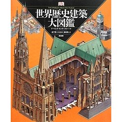 世界歴史建築大図鑑 [単行本]