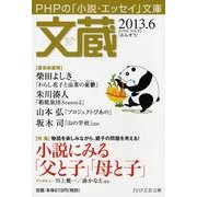 文蔵 2013.6（PHP文芸文庫） [文庫]