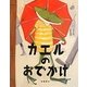 カエルのおでかけ [絵本]