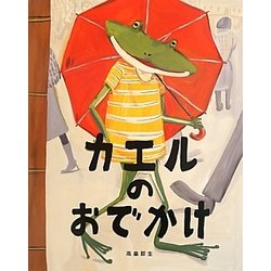 カエルのおでかけ [絵本]