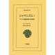 シャマニズム〈2〉―アルタイ系諸民族の世界像(東洋文庫) [文庫]