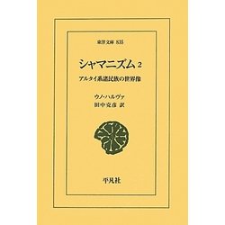 シャマニズム〈2〉―アルタイ系諸民族の世界像(東洋文庫) [文庫]