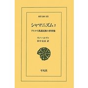シャマニズム〈2〉―アルタイ系諸民族の世界像(東洋文庫) [文庫]