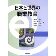 日本と世界の職業教育 [単行本]
