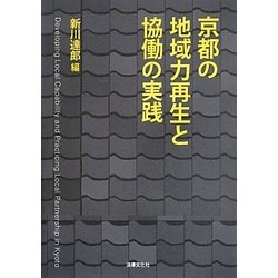 京都の地域力再生と協働の実践 [単行本]