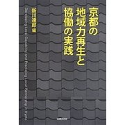 京都の地域力再生と協働の実践 [単行本]