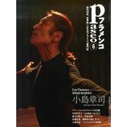 パセオフラメンコ 2013年6月号 [全集叢書]