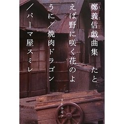 たとえば野に咲く花のように/焼肉ドラゴン/パーマ屋スミレ―鄭義信戯曲集 [単行本]