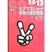どんたく先生のケアマネジャー受験対策問題集〈2013年度版〉 [単行本]