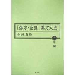 ヨドバシ.com - 「傷寒・金匱」薬方大成 五味編（東静漢方研究叢書 11 