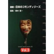 提言-日本のコモンディジーズ（家庭医・病院総合医教育コンソーシアム vol. 3） [単行本]