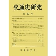 交通史研究〈第80号〉 [全集叢書]