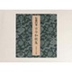 伝慈円筆古今和歌集－甲南女子大学蔵（重要古典籍叢刊 6） [全集叢書]