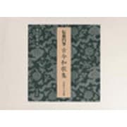 伝慈円筆古今和歌集－甲南女子大学蔵（重要古典籍叢刊 6） [全集叢書]