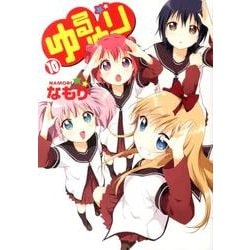 ゆるゆり 10（IDコミックス 百合姫コミックス） [コミック]