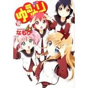 ゆるゆり 10（IDコミックス 百合姫コミックス） [コミック]