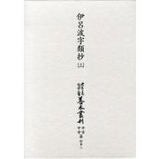 大東急記念文庫善本叢刊 中古中世篇 別巻 2 第3巻 [全集叢書]