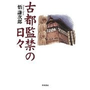 古都監禁の日々 [単行本]