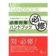 必修対策ハンドブック 改訂第3版－医師国家試験最新ガイドライン準拠 [単行本]