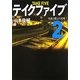 テイクファイブ〈2〉名画と愛と大泥棒(リンダブックス) [文庫]