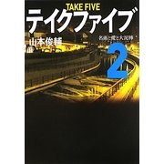 テイクファイブ〈2〉名画と愛と大泥棒(リンダブックス) [文庫]