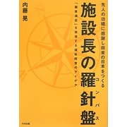 施設長の羅針盤(コンパス)―「顧客満足」を実現する福祉経営のアイデア [単行本]