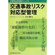 企業担当者実践マニュアル交通事故リスク対応型管理 [単行本]