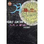 月に降り立つ(現代詩の新鋭〈23〉) [全集叢書]