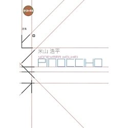 ピノキオ(現代詩の新鋭〈24〉) [全集叢書]
