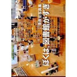 ぼくは、図書館がすき－漆原宏写真集 [単行本]