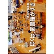 ぼくは、図書館がすき－漆原宏写真集 [単行本]