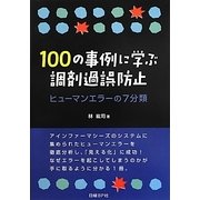 ヨドバシ.com - 100の事例に学ぶ調剤過誤防止―ヒューマンエラーの7分類