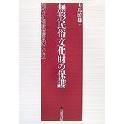 無形民俗文化財の保護―無形文化遺産保護条約にむけて [単行本]