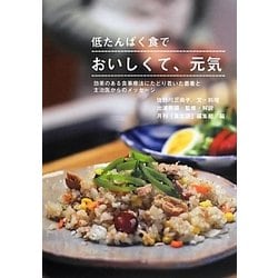 ヨドバシ Com 低たんぱく食でおいしくて 元気 効果のある食事療法にたどり着いた患者と主治医からのメッセージ 単行本 通販 全品無料配達