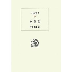 ヘシオドス 全作品(西洋古典叢書) [全集叢書]