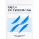 新時代の若年者雇用政策の方向 [単行本]