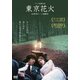 東京花火 [DVD]