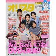 オリ☆スタ 2013年 6/10号 [雑誌]
