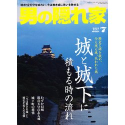 男の隠れ家 2013年 07月号 [雑誌]