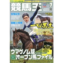 競馬王 2013年 07月号 [雑誌]