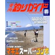 東海釣りガイド 2013年 07月号 [雑誌]