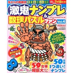 激鬼ナンプレ & 推理パズルファン 2013年 07月号 [雑誌]