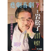 悲劇喜劇 2013年 07月号 [雑誌]